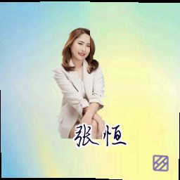 张恒